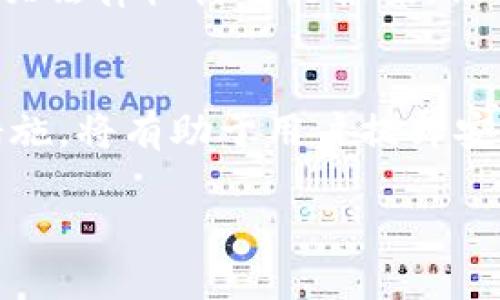 jiaoti黑客如何盗取TPWallet数据信息及防范措施/jiaoti  
TPWallet, 数据盗取, 网络安全/guanjianci  

引言
在数字货币和区块链技术日益成熟的今天，钱包的安全性变得尤为重要。TPWallet（一个知名的多链钱包）在提供便捷服务的同时，也暴露了其用户面临的一些安全隐患。黑客如何成功盗取TPWallet用户的数据信息？本文将详细探讨黑客的攻击手法、漏洞利用和防范措施，以帮助用户提高安全意识。

一、黑客的攻击手法
黑客在盗取TPWallet数据信息时，通常会采用多种技术手段。以下是几种常见的攻击方法：

h41. 钓鱼攻击/h4
钓鱼攻击是黑客最常用的手段之一，通过伪装成TPWallet的官方站点或应用，诱骗用户输入敏感信息，如密码和私钥。这种攻击方式往往利用了用户的不警觉以及对网站链接的轻信。

h42. 恶意软件/h4
黑客可以利用恶意软件，例如键盘记录器或者病毒，来监视用户的操作并盗取其输入的信息。这些恶意软件可以通过邮件附件、下载链接或者社交工程等方式传播，甚至可以在受感染的设备上秘密运行。

h43. 社会工程学/h4
黑客还可能使用社会工程学手段，例如通过电话、邮件等方式直接联系用户，声称是一名客服并要求用户提供账号信息。这种方式通常利用了人们的信任心理。

h44. 网络嗅探/h4
在未加密的网络环境下，黑客可以通过网络嗅探工具，获取用户在使用TPWallet时发送的数据信息。这尤其危险，尤其是在公共Wi-Fi环境中。

二、漏洞利用
除了上述的攻击手法外，黑客还可能通过利用TPWallet自身的漏洞来进行攻击。

h41. 软件漏洞/h4
任何软件都有可能存在漏洞。黑客可能会寻找TPWallet应用程序中的安全缺陷，通过注入恶意代码来窃取用户信息或进行未授权的交易。

h42. 合同漏洞/h4
在区块链技术中，智能合约的安全性至关重要。不当编写的智能合约可能会被黑客利用，从而盗取用户的资产或信息。

三、防范措施
为了保护自己的TPWallet安全，用户可以采取以下几种防范措施：

h41. 强化密码安全/h4
使用复杂且独特的密码，不要在多个平台上重复使用相同的密码。此外，建议定期更换密码，并启用双因素认证。

h42. 提高警惕性/h4
用户在接收到来自“官方”的请求时，应保持警惕。最好通过官方渠道确认信息的真实性，切勿轻易透露自己的个人信息。

h43. 使用VPN/h4
在使用公共Wi-Fi时，建议通过VPN加密网络连接，避免被网络嗅探工具监控数据。

h44. 定期更新软件/h4
TPWallet等应用的开发者会定期发布安全更新，用户应及时更新应用程序，以确保自身设备具有最新的安全补丁。

四、常见相关问题

h41. TPWallet的安全性如何？/h4
TPWallet作为一款多链钱包，其安全性在业界得到了一定的认可。然而，用户的安全性不仅依赖于钱包本身，还与用户的安全意识及操作习惯密切相关。无论是安全币还是常规币，用户在交易、存储时都应该保持警惕。

h42. 如何识别钓鱼攻击？/h4
识别钓鱼攻击的关键在于对可疑链接和邮件的警惕性。用户应注意链接的完整性，确保使用的是官方链接，并仔细检查邮件中提供的任何信息或要求。此外，使用双因素认证可以稳妥保护个人账户安全。

h43. 恶意软件如何防范？/h4
避免下载来源不明的软件和应用程序，安装可信的杀毒软件，并定期进行系统扫描。此外，不要随意连接未知的USB设备，这些设备可能携带恶意软件。

h44. 如何安全备份TPWallet数据？/h4
TPWallet用户应该定期备份密钥和助记词，并将备份文件保存在安全的地方，例如加密的USB驱动器或安全的云存储。此外，遵循密码管理最佳实践，确保信息不会在设备上以明文形式存在。

h45. TPWallet被盗后如何处理？/h4
如果怀疑TPWallet被盗，用户应立即改变密码，停止任何正在进行的交易并报告给TPWallet支持团队。同时，建议联系平台所在国家的相关法律机构进行报案，保留相关证据。

总结
在数字资产逐步普及的今天，TPWallet作为一种钱包工具，虽然便捷，却也伴随着各种安全隐患。认识黑客的攻击手法、漏洞利用及防范措施，将有助于用户提升安全意识，保护自己的数字资产安全。此外，在面对网络安全问题时，要保持良好的心态与应对策略，以确保在数字世界中的安全。 

网络安全是一个永恒的话题，只有不断更新自己的知识，才能在这个信息爆炸的时代中有效防御可能的威胁。
