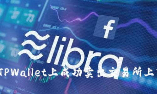 如何在TPWallet上成功卖出交易所上市的币？