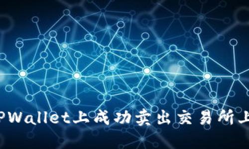 如何在TPWallet上成功卖出交易所上市的币？