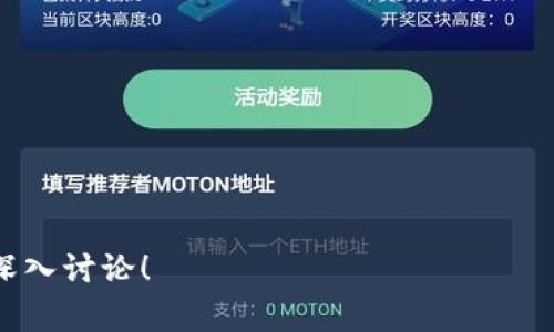 Java 区块链钱包开发是一项很有前景的技术，它结合了 Java 编程语言的易用性和区块链技术的创新性，孕育出了一种新兴的数字货币管理方式。随着区块链技术的逐步成熟，越来越多的用户希望通过开发自己的区块链钱包来管理他们的数字资产。本文将深入探讨如何使用 Java 开发一个区块链钱包的过程，包括所需的工具、开发步骤、常见问题及其解决方案。

关键词: 区块链, Java, 钱包开发

区块链, Java, 钱包开发/guanjianci

## 什么是区块链钱包？

区块链钱包是一个数字钱包，它允许用户存储和管理他们的数字资产，比如比特币、以太坊等加密货币。区块链钱包的核心功能包括安全存储私钥、发送和接收数字货币、查询余额等。用户通过钱包可以直接与区块链网络进行交互。此外，钱包可以分为热钱包和冷钱包两种类型。热钱包直接连接互联网，使用方便但相对安全性较低，而冷钱包则是离线存储，安全性高但不够灵活。

## 为什么选择Java进行区块链钱包开发？

Java是一种广泛使用的编程语言，它平台无关，具有跨平台运行的特点。这使得基于Java开发的区块链钱包可以在不同的操作系统上运行。同时，Java拥有强大的生态系统，提供了丰富的库和框架，能够加快开发过程。此外，Java的安全性和稳定性使得它成为金融领域开发的重要选择。因此，使用Java开发区块链钱包是一个明智的选择。

## 开发区块链钱包的工具与环境

在开发一个区块链钱包之前，首先需要搭建开发环境和选择合适的工具。以下是一些推荐的工具和环境：

1. **集成开发环境 (IDE)**：推荐使用 IntelliJ IDEA 或 Eclipse，方便进行项目管理和代码编写。
2. **Java JDK**：安装最新版本的 Java Development Kit (JDK)，确保代码编译和运行的顺畅。
3. **Maven / Gradle**：用于依赖管理和构建项目。
4. **Git**：版本控制工具，有助于代码管理和团队协作。
5. **区块链API**：可以考虑使用特定区块链的API，例如 BitcoinJ（用于比特币）或 Web3j（用于以太坊）。
6. **数据库**：选择合适的数据库（如 MySQL、MongoDB）来存储用户信息和交易记录。这主要取决于项目的需求。

## 开发步骤

### 1. 需求分析与设计

在开发之前，首先需要明确钱包的需求和特点。考虑功能模块，如用户注册、登录、充值、提现、查看交易记录等。根据需求，进行系统架构设计，包括前后端架构、数据库设计等。

### 2. 设置项目结构

使用 Maven 或 Gradle 创建一个新的 Java 项目。设置项目结构，通常包含以下几个部分：

- **src/main/java**：放置所有 Java 源代码。
- **src/main/resources**：放置配置文件和其他资源。
- **src/test/java**：放置测试代码。

### 3. 实现用户认证

用户认证是钱包的核心功能之一，通常包括用户注册、登录等。可以使用 JSON Web Token (JWT) 进行身份验证，确保用户的安全。同时，加密存储用户的私钥，防止数据泄露。

### 4. 集成区块链API

选择合适的区块链API，整合到项目中。例如，使用 BitcoinJ 对于比特币的操作，或者使用 Web3j 对于以太坊的操作。利用这些库简化钱包与区块链的交互。

### 5. 开发核心功能

实现以下核心功能模块：

- **发送和接收数字货币**：处理交易的生成、签名和发送。
- **查询余额**：根据用户的地址查询其资产余额。
- **查看交易记录**：用户可以查看其所有的历史交易记录。

### 6. 前端开发

如果钱包有图形用户界面，可以选择 JavaFX 或 Swing 来实现简单的用户界面。使用适当的设计模式，确保界面友好、易于操作。

### 7. 测试

在完成开发后，必须进行充分的测试。确保钱包的各项功能正常工作，同时测试异常场景，确保系统的稳定性和安全性。

### 8. 部署

选择合适的服务器进行部署，并做好备份与安全策略。保证钱包能高效运行的同时，确保用户数据的安全。

### 9. 维护与更新

上线后，定期进行系统维护和功能更新，根据用户反馈调整功能，增加安全性措施。

## 可能的相关问题

### 问题 1: 区块链钱包的安全性与保护措施是什么？

区块链钱包的安全性

区块链钱包的安全性非常重要。因为一旦私钥泄露，用户的资产将面临极大的风险。因此，在开发和使用区块链钱包时，需要采取以下保护措施：

1. **加密存储私钥**：将私钥进行加密存储，确保即使数据库被攻击，攻击者也难以获得用户的私钥。
2. **使用多重签名技术**：通过多重签名机制，增加交易的安全性。例如，在发起交易时需要多个私钥的数字签名才能完成。
3. **定期更新安全协议**：随着网络安全形势的变化，定期更新钱包的安全策略和协议，预防新的安全威胁。
4. **实施安全审计**：定期进行代码审计和安全检查，确保没有潜在的安全漏洞。
5. **防止钓鱼攻击**：教育用户识别钓鱼网站和应用，减少由于用户操作不当而导致的资产损失。

### 问题 2: 如何选择合适的区块链API？

选择区块链API的标准

选择合适的区块链API对于钱包开发至关重要。以下是一些选择API的标准：

1. **稳定性与可靠性**：选择那些具备良好声誉的 API 提供商，确保其服务的稳定性和可靠性。
2. **文档与支持**：良好的 API 文档能够帮助开发者快速上手，社区支持也同样重要，能在遇到问题时获得及时帮助。
3. **功能完整性**：根据钱包的需求，选择功能丰富的 API，比如支持多种加密货币、交易的实时查询等。
4. **性能与延迟**：评估 API 的性能，确保能在高并发场景下快速响应用户请求。
5. **安全性**：了解 API 的安全机制，确保用户数据和交易信息的安全。

### 问题 3: 开发区块链钱包需要多少时间？

开发时间的影响因素

开发一个区块链钱包的时间是多种因素相互作用的结果。以下是一些主要影响因素：

1. **功能复杂性**：基本功能的开发时间短，而复杂功能（如多重签名、跨链交易等）将显著增加开发时间。
2. **团队规模与技能**：团队的经验与规模直接影响开发效率，一个经验丰富的小团队通常能比人数多但经验不足的团队更快完成任务。
3. **第三方服务的使用**：使用现有的区块链API和开源库可以节省大量开发时间，而从零开始开发所有功能则需要更多时间。
4. **迭代与反馈**：在开发过程中，频繁的用户反馈和迭代可能会延长开发周期，但能够提高产品质量。
5. **测试与部署**：测试是开发过程中不可或缺的一部分，确保所有功能正常工作将需要额外的时间。

### 问题 4: 如何确保钱包的用户体验？

提高用户体验的策略

一个优秀的区块链钱包不仅仅功能完备，更重要的是为用户提供良好的使用体验。以下是提高用户体验的策略：

1. **简洁的用户界面**：设计清晰、直观的界面，让新手用户也能轻松上手。使用适当的颜色和布局来引导用户操作。
2. **提供详细的帮助文档**：为用户提供详细的使用帮助文档或视频教程，以便他们能快速掌握使用技巧。
3. **快速的交易处理**：后端逻辑以确保交易的快速处理，减少用户等待的时间。
4. **实时的资金状态更新**：实时反映用户资产的状态，例如余额和交易状态，避免信息滞后的情况。
5. **用户反馈机制**：建立用户反馈渠道，根据用户的意见进行持续和改进。

### 问题 5: 如何应对区块链技术的快速变化？

应对技术变化的措施

区块链技术迅速发展，因此开发者必须采取相应的措施以应对这种快速变化：

1. **定期培训与学习**：开展定期的技术培训，鼓励团队成员参与区块链相关的课程和会议，以持续提高他们的专业技能。
2. **关注社区动态**：定期关注区块链技术社区和论坛，了解最新的技术趋势和发展方向。
3. **采用灵活的架构**：在钱包开发过程中，采用可扩展的架构设计，以便于后续的功能添加和技术更新。
4. **评估新技术的适应性**：在决定采用某项新技术之前进行详细的评估，确保它能够使钱包整体质量受益。
5. **维护良好的聊天与合作**：与其他技术团队和开发者保持密切合作，分享经验和资源，以共同应对技术变化所带来的挑战。

通过本文的详细介绍，相信大家对用Java进行区块链钱包的开发有了更深的了解。如果您对区块链钱包开发的技术细节、工具选择、用户体验等方面有进一步的疑问，欢迎深入讨论！