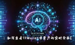 : 如何查看TPWallet中资产的