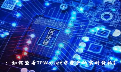 : 如何查看TPWallet中资产的实时价格？