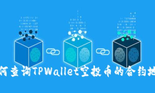  如何查询TPWallet空投币的合约地址？