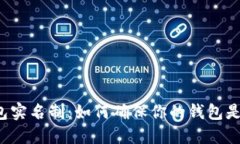 揭秘数字钱包实名制：如