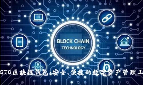 : GTO区块链钱包：安全、便捷的数字资产管理工具