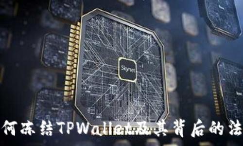   
公安如何冻结TPWallet及其背后的法律依据