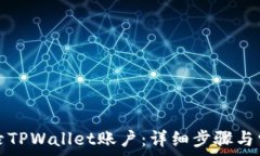  如何轻松登录TPWallet账户