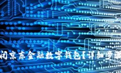 如何成功关闭京东金融数