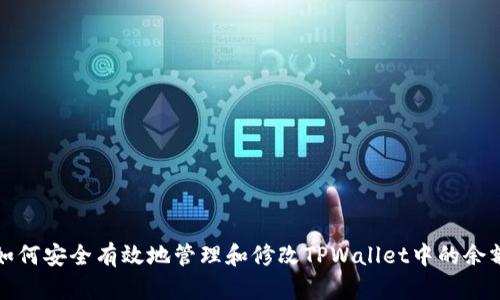 如何安全有效地管理和修改TPWallet中的余额
