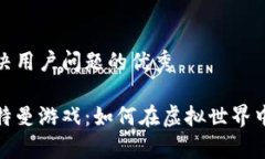 思考一个能解决用户问题的优秀揭秘区块链奥特