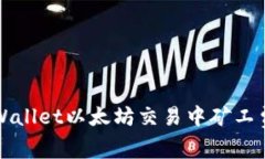 如何解决TPWallet以太坊交易