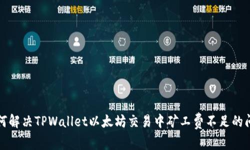 如何解决TPWallet以太坊交易中矿工费不足的问题
