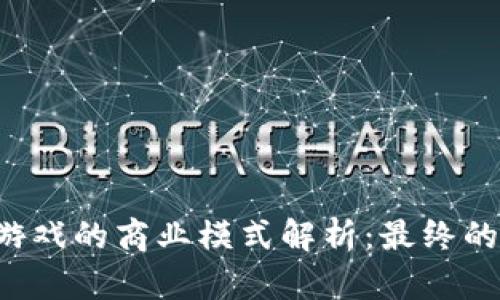 区块链宠物游戏的商业模式解析：最终的受益者是谁？