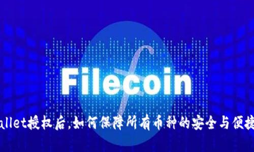  TPWallet授权后，如何保障所有币种的安全与便捷转移？