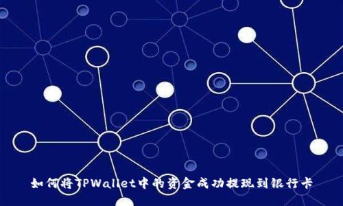 如何将TPWallet中的资金成功提现到银行卡