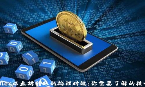 
TPWallet以太坊转账的处理时效：你需要了解的核心因素