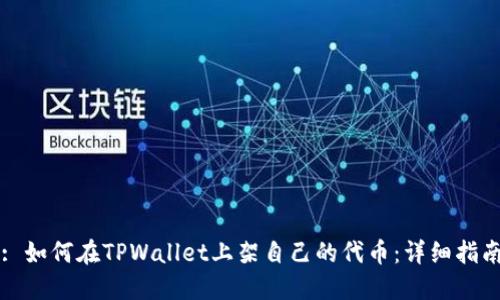: 如何在TPWallet上架自己的代币：详细指南