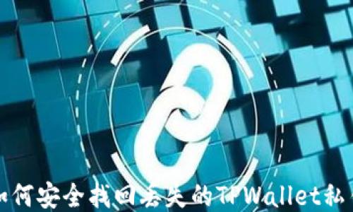 
如何安全找回丢失的TPWallet私钥