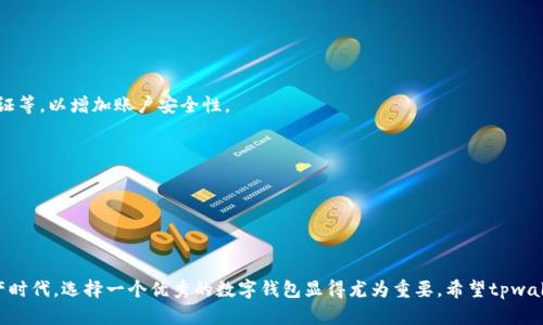 tpwallet公司在哪里

关键词：tpwallet, 位置, 公司/guanjianci

在互联网和区块链加密货币行业，tpwallet作为一个备受欢迎的数字钱包，帮助用户存储和管理各类数字资产。随着加密货币的逐渐普及，越来越多的用户开始关注这种便捷的资产管理工具。在这个过程中，用户对tpwallet的公司位置、背景、以及相关信息产生了浓厚的兴趣。

首先，了解tpwallet公司的具体位置，对于想要投资、合作或者单纯关注这一领域的用户来说，都是非常有帮助的。公司位置不仅关系到用户的信任度，还可能影响到法律合规的问题。因此，本文将深入探讨tpwallet公司所在的位置及其影响。

tpwallet公司的地址及总部信息

tpwallet的总部设在一个被称为数字资产创新中心的国家，许多知名的区块链公司选择在此落户。尽管具体的物理地址因为隐私保护的原因可能不会公开，但其在全球区块链社区中的声誉无疑是其最好的名片。根据一些开发者和用户的反馈，tpwallet的运营团队主要分散在全球多个地区，为了更好地服务于国际市场，不同地区的团队各负其责。

在多个国家/地区都设有办事处的情况，意味着tpwallet有着较为强大的全球网络，可以快速适应市场变化和用户需求。此外，作为一家涉及虚拟资产和区块链技术的公司，tpwallet在一些具有包容性政策的国家运作，方便开展合规性业务。这使得tpwallet在全球范围内的用户都能享受到其广泛的服务。

tpwallet的背景与发展历程

tpwallet的成立可以追溯到几年前，伴随着区块链技术的快速发展，创始团队意识到数字资产管理的重要性，于是决定搭建一个用户友好且功能丰富的数字钱包。tpwallet一直在致力于解决用户在数字资产存储、转账、交易过程中遇到的各种问题。

随着产品的不断迭代和用户反馈的参与，tpwallet的发展也逐渐完善。现在的tpwallet已经引入了多种安全技术，确保用户资产的安全防护，并且界面设计上也日趋简约，方便用户操作。整体的发展方向是以用户体验为中心，不断更新迭代，提升用户的满意度。

tpwallet在全球的影响力

tpwallet不仅在用户中建立了良好的口碑，同时也在行业内部获得了一定的认可。随着市场的发展，tpwallet逐渐向更多的功能拓展，包括智能合约管理、NFT（非同质化代币）支持等。正是这些创新功能进一步扩大了其用户基础，推动了tpwallet在全球市场的发展。

其次，tpwallet还参与了许多行业会议和技术交流活动，通过与各界专家的互动，进一步提升自身的技术实力和用户服务水平。这也使得tpwallet能够在这一快速变化的行业中保持竞争力。其总体策略是通过不断创新，提升用户体验，并且紧跟市场变化进行及时调整。

tpwallet的安全保障措施

对于一个数字钱包来说，安全性无疑是用户最关心的问题之一。tpwallet为了保障用户资产的安全，采用了多项先进的安全技术，例如多重签名技术、冷钱包存储等。通过这些技术，tpwallet将用户的资产分层管理，从而确保即使在外部攻击发生时，用户的数字资产也能得到有效保护。

同时，tpwallet还定期进行安全审计，并通过跟踪最新的安全威胁，不断更新其安全措施。这些保障措施，使得tpwallet在用户中积累了良好的安全声誉，让用户在使用过程中更加放心。

tpwallet的用户支持与服务

优质的客户服务是tpwallet在激烈的市场竞争中脱颖而出的另一个重要因素。用户在使用过程中难免会遇到各种问题，tpwallet为此特别设立了客户服务团队，提供7/24小时在线支持，确保用户的问题能够在第一时间得到回应与解决。

此外，tpwallet还定期在官方网站及社交媒体上发布知识分享，帮助用户更好地使用钱包及了解数字资产市场。通过这些努力，tpwallet不仅帮助用户解决了问题，还提升了用户的金融素养。

tpwallet未来的发展方向

展望未来，tpwallet将继续致力于其平台，以进一步提升用户的体验和满意度。随着新的技术创新不断涌现，tpwallet计划集成更多的功能，例如人工智能辅助的投资建议、基于区块链技术的身份认证等，力求在保持核心竞争力的同时，更好地满足用户多样化的需求。

总的来说，tpwallet作为一个创新的数字资产钱包，其发展将与整个数字货币生态紧密相连。随着市场的变化，tpwallet也将不断调整自身的发展策略，进一步增强在全球市场中的影响力。

常见问题解答

h4tpwallet支持哪些类型的数字资产？/h4
tpwallet支持多种类型的数字资产，包括主流的比特币、以太坊以及其它ERC-20代币等。用户可以通过简单的操作，将不同类型的数字资产存储于tpwallet中。

h4tpwallet的费用问题/h4
tpwallet的费用主要集中在交易手续费上。用户在发送或接收数字资产时，需要支付一定的手续费。此外，可能还会涉及到换币的费用等。

h4如何确保tpwallet的安全性？/h4
tpwallet采用了多层次的安全技术，例如多重签名和冷存储等，来最大程度保障用户资产的安全。同时，用户也需要定期更新密码、启用双因素认证等，以增加账户安全性。

h4tpwallet是否提供移动端应用？/h4
tpwallet提供移动端应用，用户可以在主流的应用商店下载。无论是iOS还是安卓系统，用户都能通过手机便捷地管理自己的数字资产。

h4tpwallet如何处理客户支持？/h4
tpwallet设有专门的客户支持团队，用户可以通过官方网站、社交媒体或应用内客服功能提出问题，团队会及时给予答复并解决用户的困惑。

通过以上的详细解答与讨论，相信用户对tpwallet公司的位置、背景、发展历程及其提供的服务都有了更深入的理解。在这个快速发展的数字资产时代，选择一个优秀的数字钱包显得尤为重要。希望tpwallet能继续为用户提供高效、便捷的服务，确保用户的数字资产安全，让每一个参与者都能在区块链的世界中找到自己的位置。