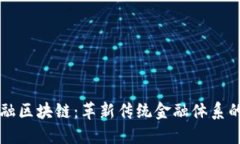 白城市金融区块链：革新