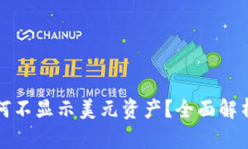 tpwallet为何不显示美元资产？全面解析及解决方案