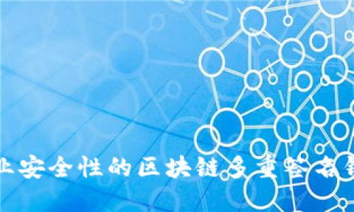 提升企业安全性的区块链多重签名钱包详解