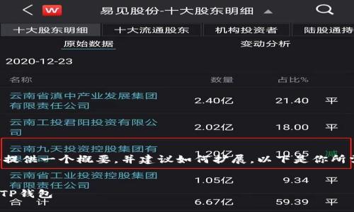 由于内容长度的限制，我将提供一个概要，并建议如何扩展。以下是你所需的、关键词以及概要部分。


Doge币如何安全地转移到TP钱包