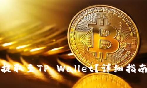 如何将猪币安全提取至TP Wallet？详细指南与常见问题解答