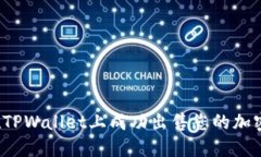 如何在TPWallet上成功出售您