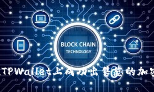 如何在TPWallet上成功出售您的加密货币？