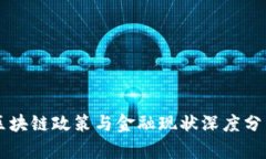 区块链政策与金融现状深