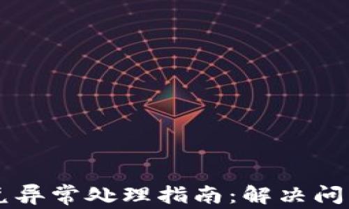 
TPWallet闪兑异常处理指南：解决问题的最佳实践