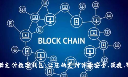 熊猫支付数字钱包：让您的支付体验安全、便捷、智能