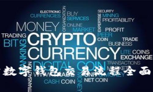 对公数字钱包交易流程全面解析