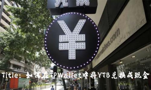 Title: 如何在TPWallet中将YTB兑换成现金