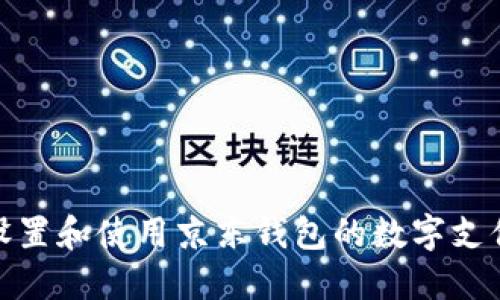 如何设置和使用京东钱包的数字支付密码