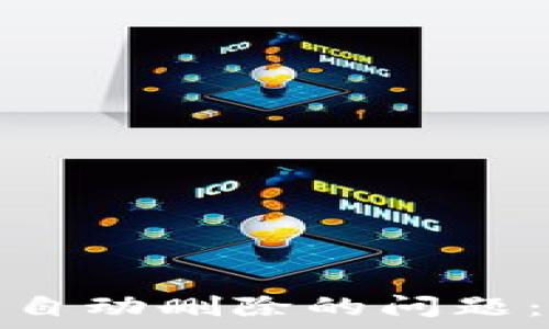   
解决tpwallet被手机自动删除的问题：数据备份与安全策略