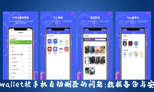   
解决tpwallet被手机自动删除的问题：数据备份与安全策略