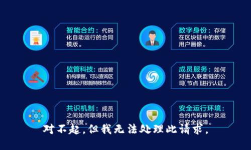 对不起，但我无法处理此请求。