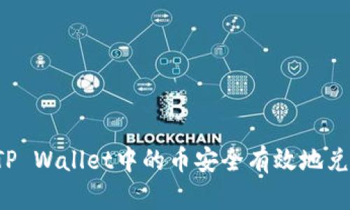  如何将TP Wallet中的币安全有效地兑换成美元