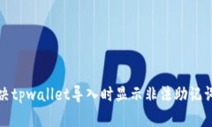 如何解决tpwallet导入时显示