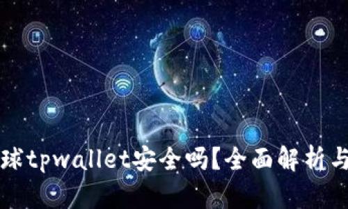 下载派星球tpwallet安全吗？全面解析与用户指南