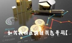  如何找回区块链钱包号码