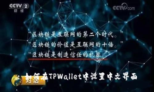 : 如何在TPWallet中设置中文界面