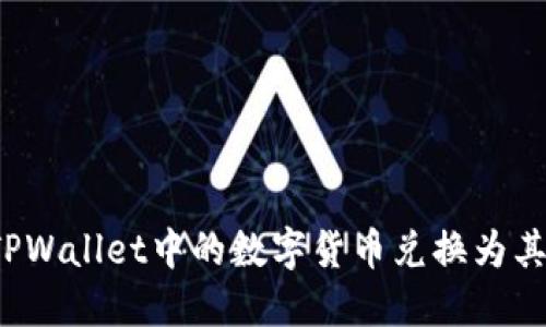 如何将TPWallet中的数字货币兑换为其他货币？