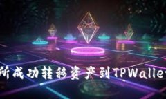 从抹茶交易所成功转移资