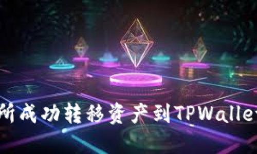 从抹茶交易所成功转移资产到TPWallet的完全指南