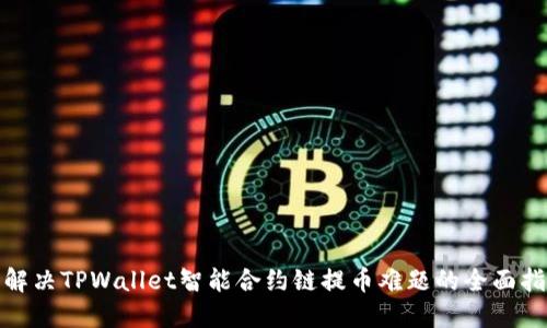: 解决TPWallet智能合约链提币难题的全面指南