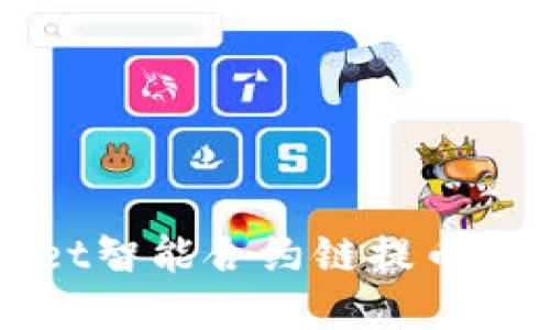 : 解决TPWallet智能合约链提币难题的全面指南