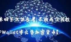 请注意，本回答仅供参考